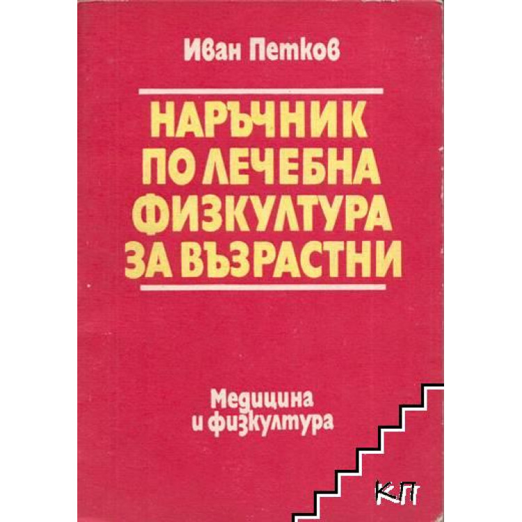 Наръчник по лечебна физкултура за възрастни Петков 1987