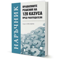 Наръчник правилните решения на 120 казуса пред работодателя Александров 2016