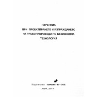 Наръчник при проектиране и изграждането на тръбопровод по безизкопна технология 2004