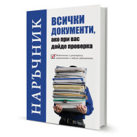 Наръчник всички документи ако при вас дойде проверка Лазаров 2019