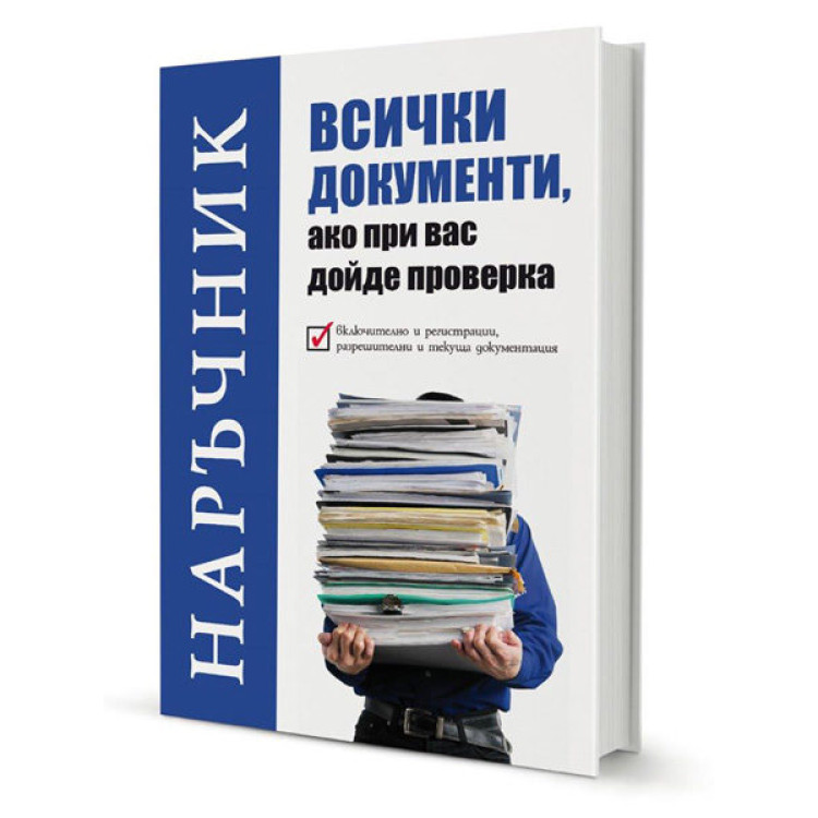 Наръчник всички документи ако при вас дойде проверка Лазаров 2019