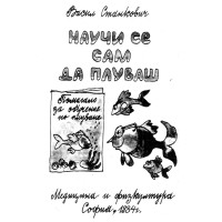 Научи се сам да плуваш Станкович 1984 Научи се сам да плуваш Станкович 1984