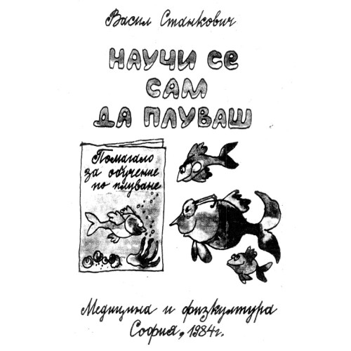 Научи се сам да плуваш Станкович 1984