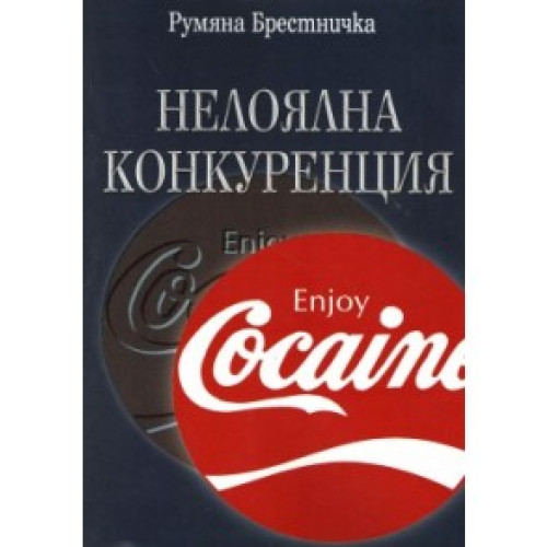 Нелоялна конкуренция (второ издание) - Брестничка 2009 Нелоялна конкуренция (второ издание) - Брестничка 2009