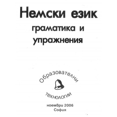 Немски език граматика и упражнения 2006