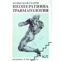Неоперативна травматология - Кожухаров 1994г 