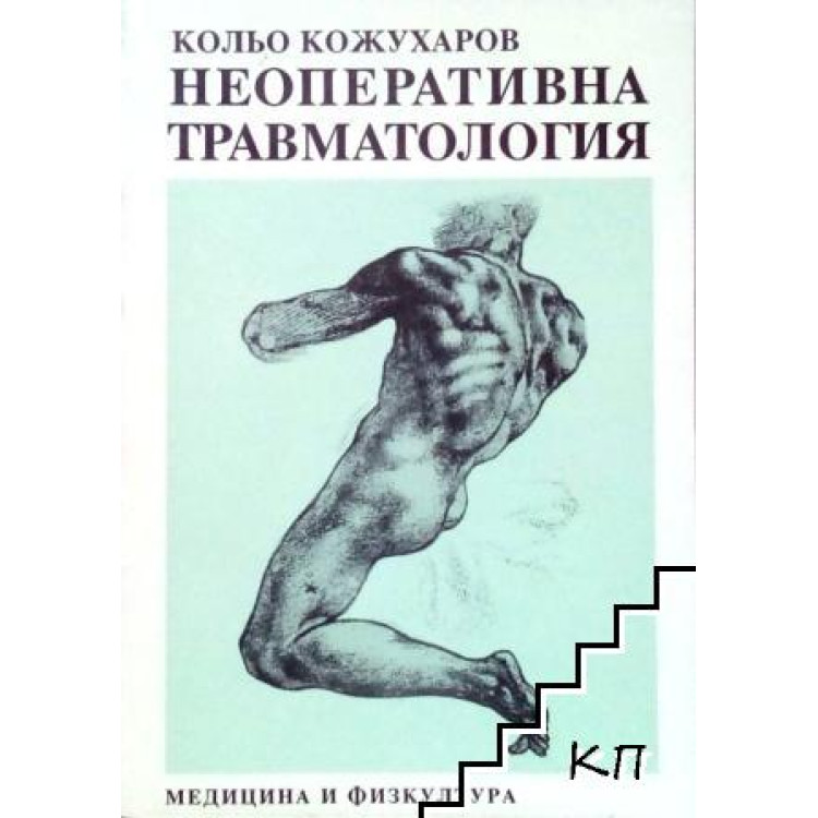 Неоперативна травматология - Кожухаров 1994г