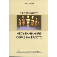 Несъзнаваният образ на тялото, Долто Несъзнаваният образ на тялото, Долто