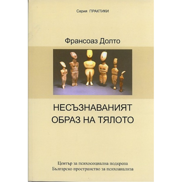 Несъзнаваният образ на тялото, Долто