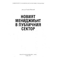Новият мениджмънт в публичния сектор Манлиев 2017