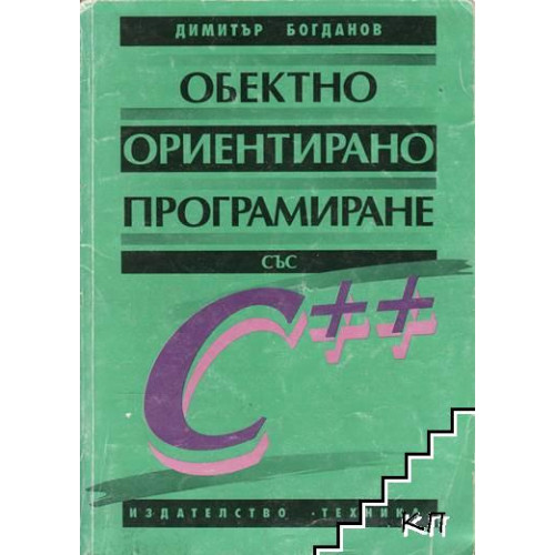 Обектно ориентирано програмиране със С++ Богданов 1994 Обектно ориентирано програмиране със С++ Богданов 1994