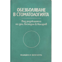 Обезболяване в стоматологията Коларов 1985 Обезболяване в стоматологията Коларов 1985