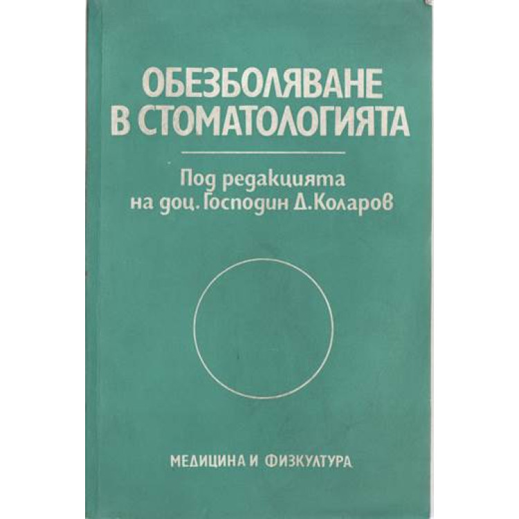 Обезболяване в стоматологията Коларов 1985