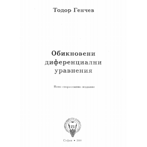 Обикновени диференциални уравнения 2009 Генчев Обикновени диференциални уравнения 2009 Генчев