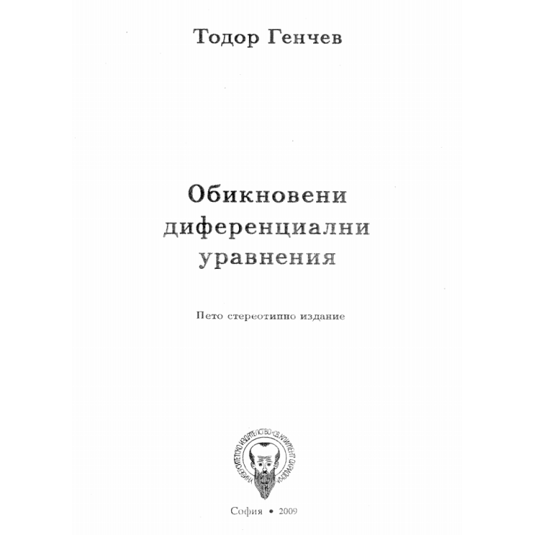 Обикновени диференциални уравнения 2009 Генчев