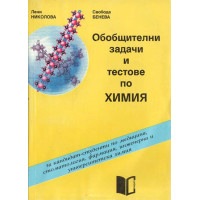 Обобщителни задачи и тестове по химия Николова Обобщителни задачи и тестове по химия Николова