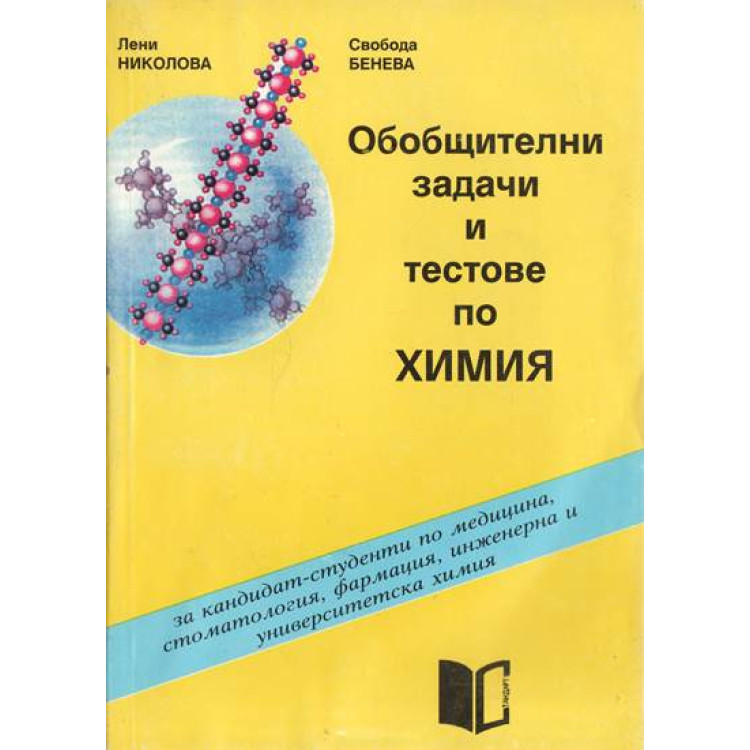 Обобщителни задачи и тестове по химия Николова
