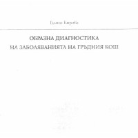 Образна диагностика на заболяванията на гръдния кош Кирова 2005