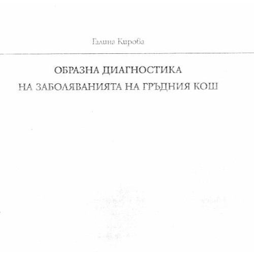 Образна диагностика на заболяванията на гръдния кош Кирова 2005