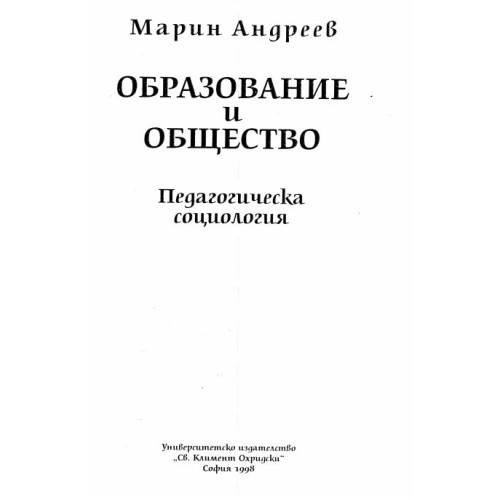 Образование и общество Андреев 1998