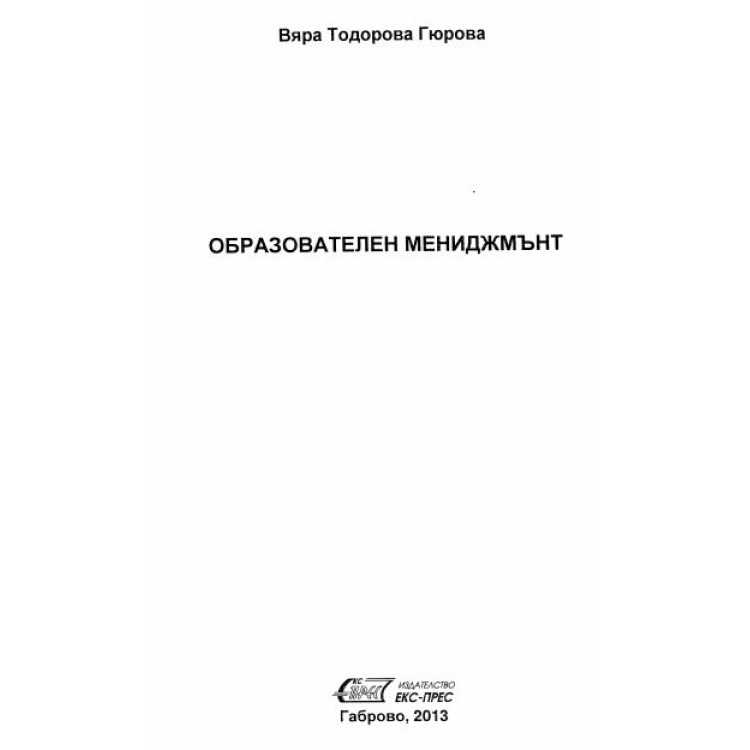 Образователен мениджмънт 2013 Гюрова