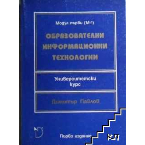 Образователни информационни технологии модул 1 Димитър Павлов