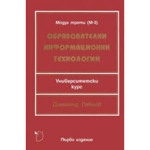 Образователни информационни технологии модул 3  Димитър Павлов