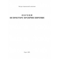 Оброци