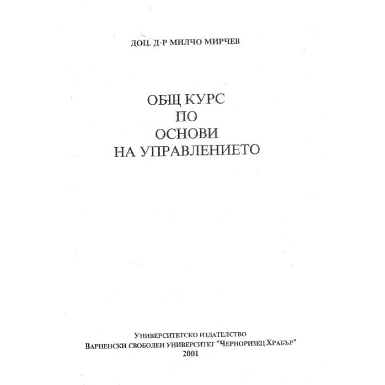 Общ курс по основи на управлението Мирчев 2001