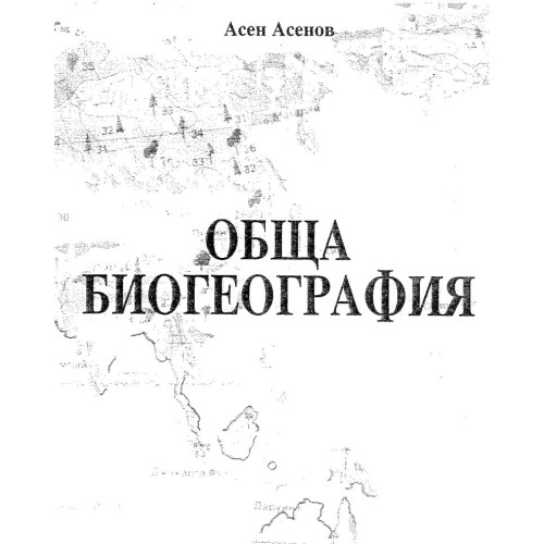 Обща биогеография Асенов