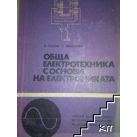 Обща електротехника с основи електрониката 1975 Попов Обща електротехника с основи електрониката 1975 Попов