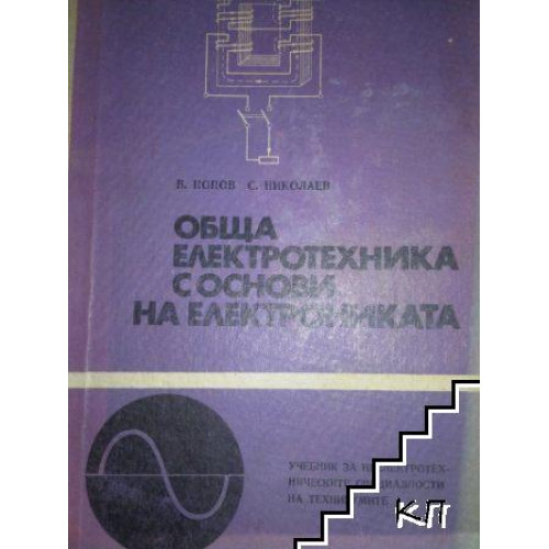 Обща електротехника с основи електрониката 1975 Попов