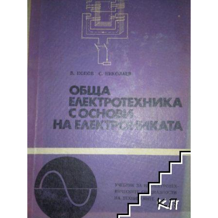 Обща електротехника с основи електрониката 1975 Попов