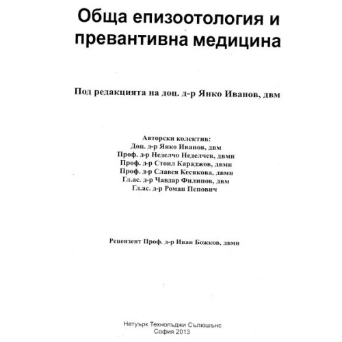 Обща епизоотология и превантивна медицина Иванов 2013