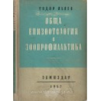 Обща епизоотология и зоопрофилактика Илиев 1968