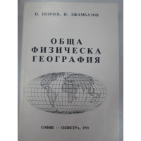 Обща физическа география Пенчев 1993 Обща физическа география Пенчев 1993