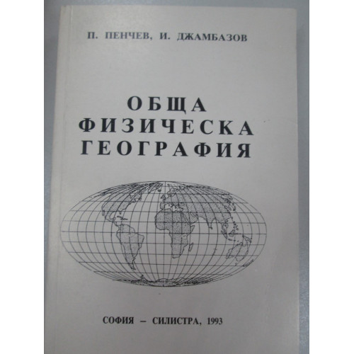 Обща физическа география Пенчев 1993 Обща физическа география Пенчев 1993
