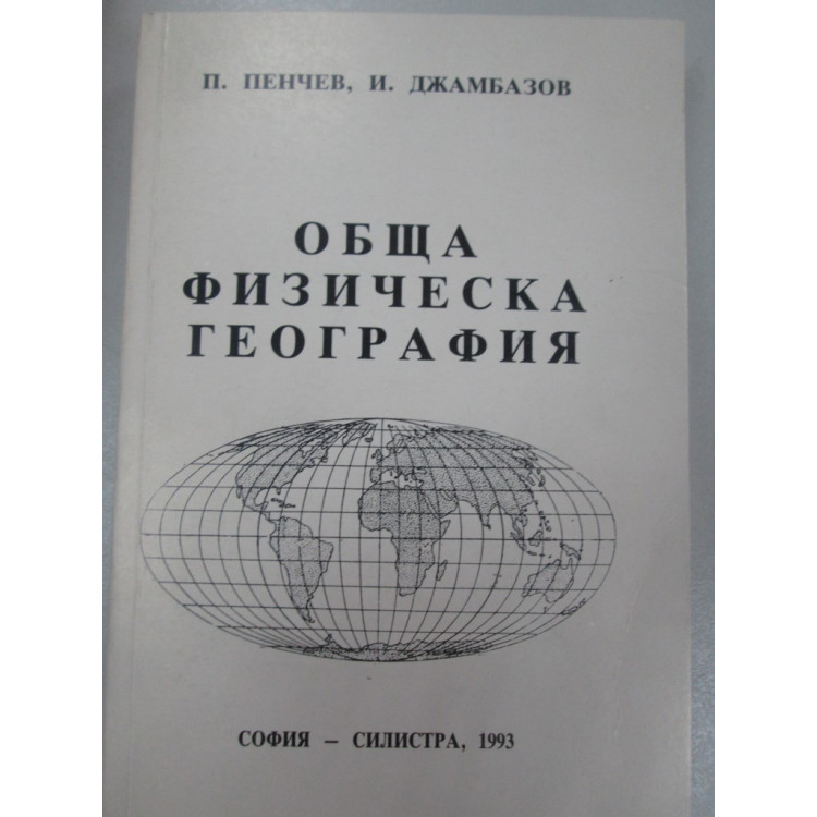 Обща физическа география Пенчев 1993