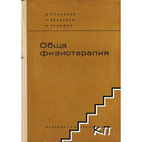 Обща физиотерапия Кочанков 1965