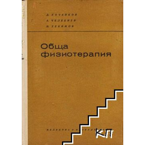Обща физиотерапия Кочанков 1965 Обща физиотерапия Кочанков 1965