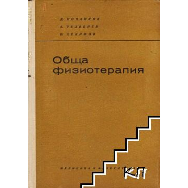 Обща физиотерапия Кочанков 1965