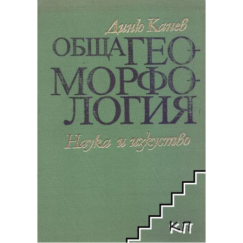 Обща геоморфология Канев