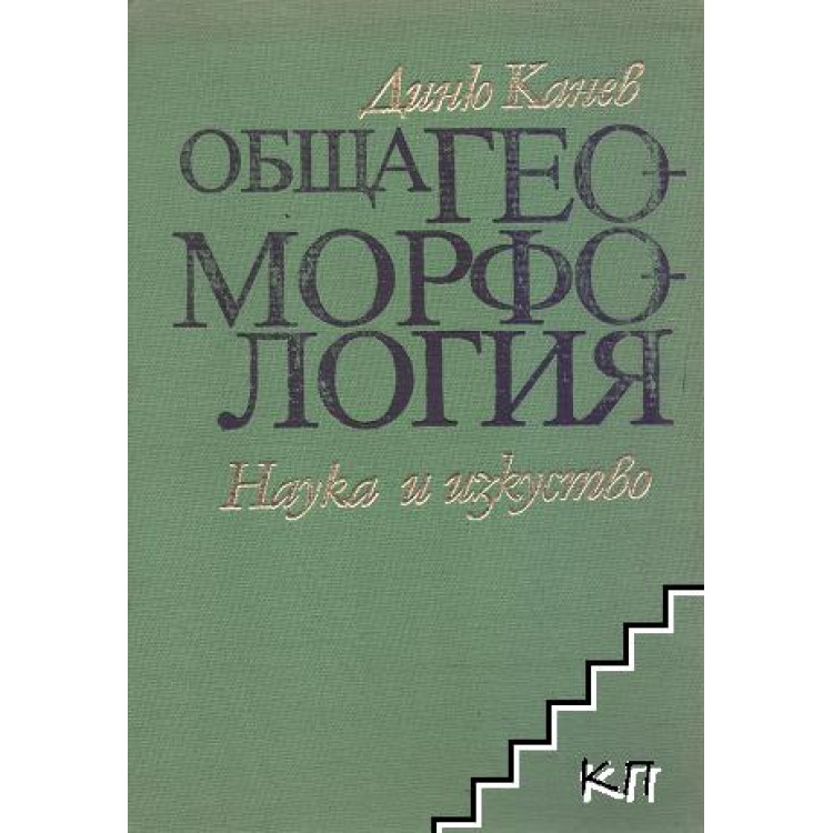 Обща геоморфология Канев