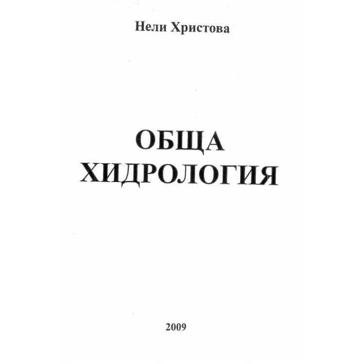 Обща хидрология Христова 2009