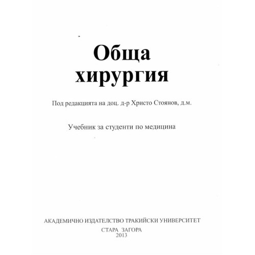 Обща хирургия Учебник за студенти по медицина Стоянов 2013