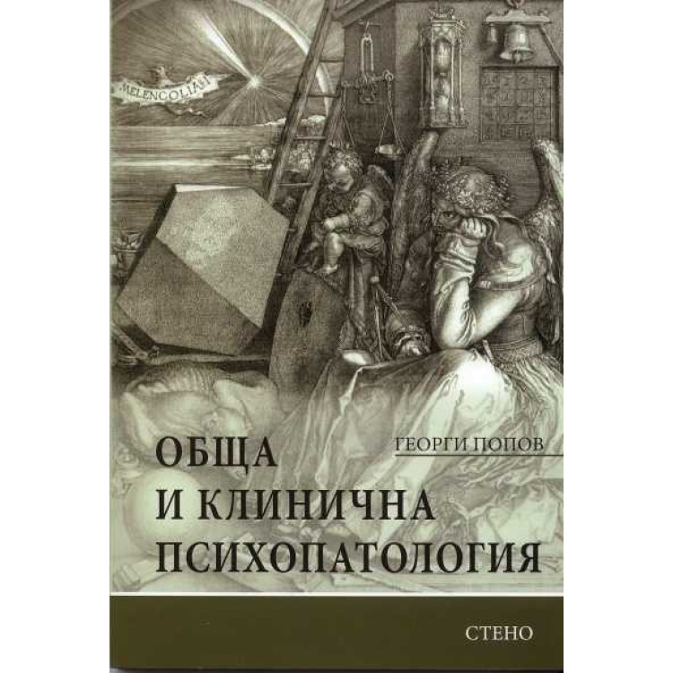Обща и клинична психопатология Попов 2010