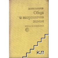 Обща и неорганична химия 1978 Лазаров Обща и неорганична химия 1978 Лазаров