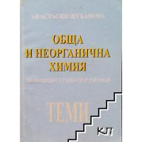 Обща и неорганична химия Шубанова, 2008 Обща и неорганична химия Шубанова, 2008