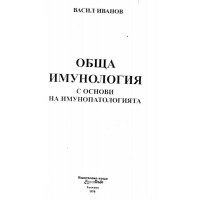 Обща имунология с основи на имунопатологията Иванов 1998