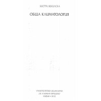 Обща климатология Векилска 2012
